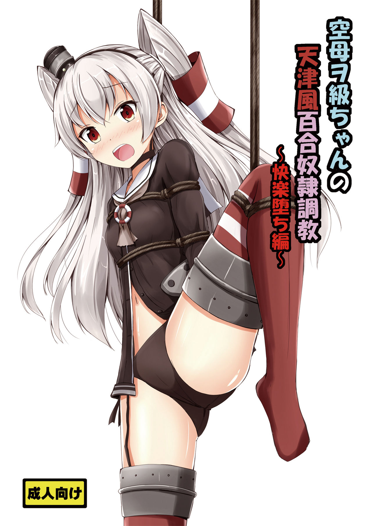 Kuubo Wo-Kyuu-chan no Amatsukaze Yuri Dorei Choukyou ~Kairaku Ochi Hen~ | Standard Carrier Wo-Class's Amatsukaze Yuri Slave Training ~Pleasure Fall~ page 1 full