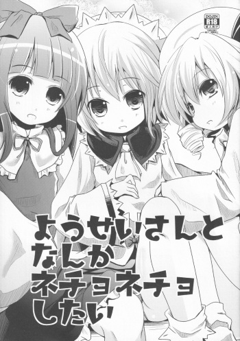 [Kitsune to Budou (Kurona)] Yousei-san to Nanka Nechonecho Shitai (Touhou Project) cover