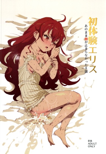 [Nyuu Koubou (Nyuu)] Shotaiken Eris Ano Mama H ga Tomaranakatta 8-wa (Mushoku Tensei ~Isekai Ittara Honki Dasu~) cover
