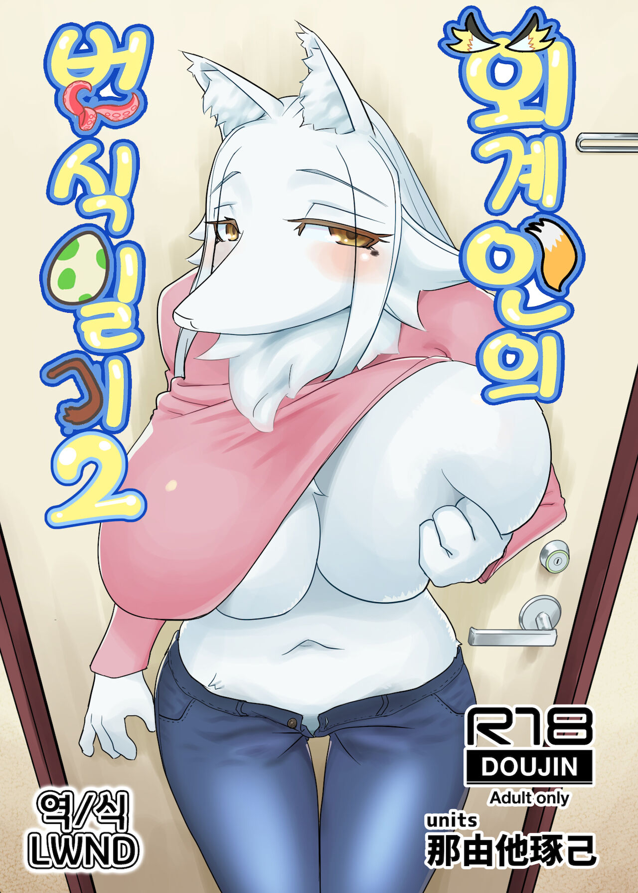 Iseijin no Hanshoku Nikki 2 | 외계인의 번식일기 2 page 1 full