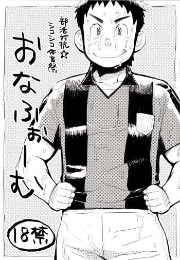 [Dokudenpa Jushintei (Kobucha)] Bukatsu taikō ☆ shikoshiko taiikumatsuri o na fu ~o ｰ mu vol. 1 cover