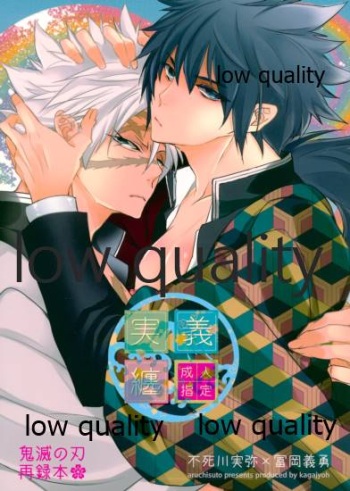 [アルチスト (加賀城)] 実義纏 (鬼滅の刃) [2020年12月13日] cover