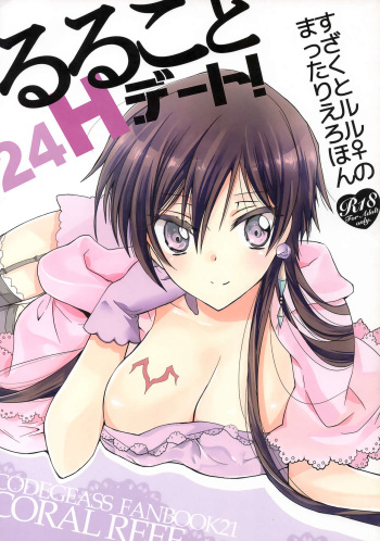 [Coral Reef (Yuumi Takako)] Ruru Koto 24H Date! (Code Geass: Lelouch of the Rebellion) cover