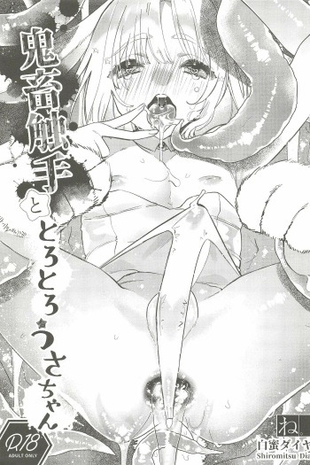 (C95) [Ne. (Shiromitsu Daiya)] Kichiku Shokushu to Torotoro Usa-chan cover