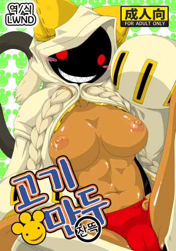 (COMIC1☆5) [Umikaidou (Nankai no Sizimi)] Nikuman Ippai | 고기만두 잔뜩 (BLAZBLUE) [Korean] [LWND] cover