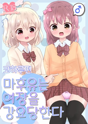 [Sagamiokiva (Sagami Yuki)] Mafuyu wa Josou o shii rareru koharu-hen [Korean] cover