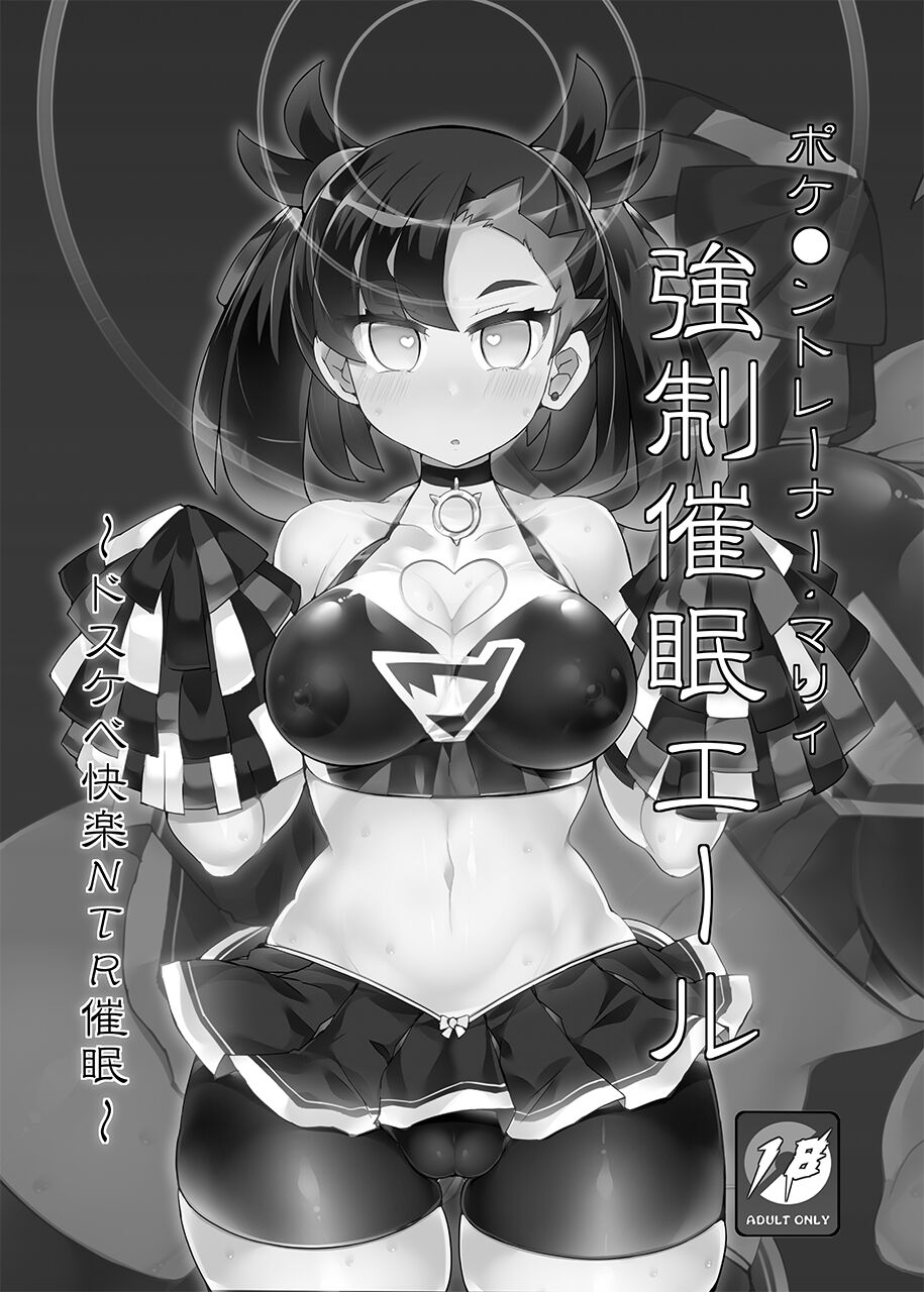ポケ●ントレーナー・マリィ 強制催眠エール page 2 full
