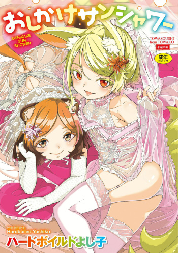 [Hardboiled Yoshiko] Oshikake sanshawaa [Digital] cover