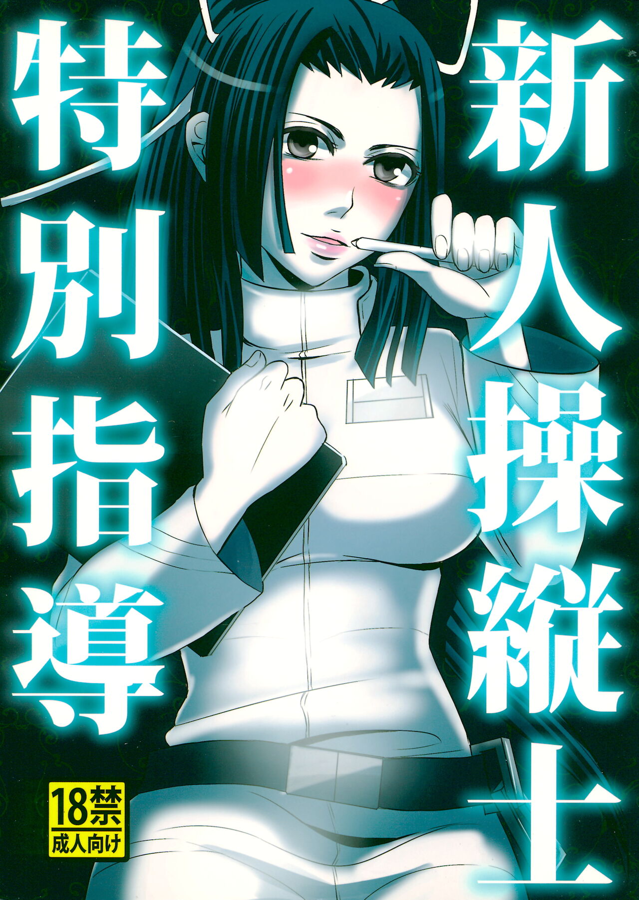 Shinjin soju-shi tokubetsu shido page 1 full