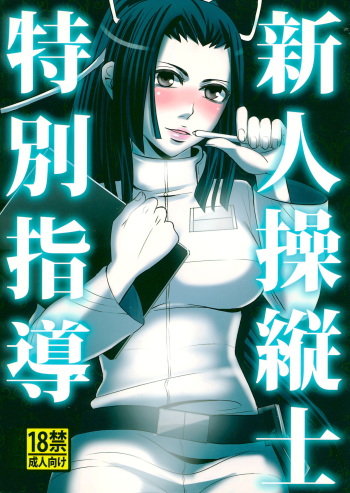 [Iroiro to Aredesu (yudu)] Shinjin soju-shi tokubetsu shido (Knights of Sidonia) cover