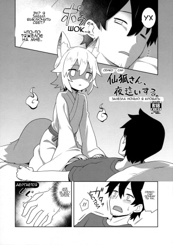 (C96) [Rotary Engine (Kannazuki Motofumi)] Senko-san, Yobai Suru. (Sewayaki Kitsune no Senko-san) [Russian] [﻿Dementiy] cover