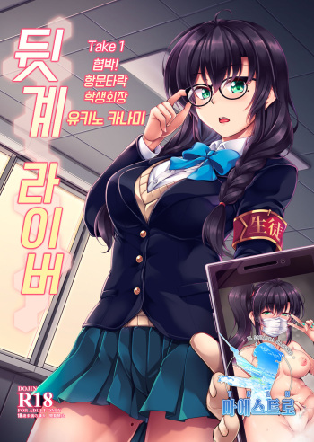 [WindArTeam (WindArt)] Uraaka Liver Take 1 Kyouhaku! Kouochi Seitokaichou -Yukino Kanami- | 뒷계 라이버 Take 1 협박! 항문타락 학생회장 -유키노 카나미- [Korean] [팀 마에스트로] [Digital] cover
