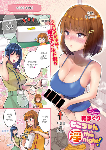 [Karube Guri] Moko-chan in the night! (WEEKLY Kairakuten 2021 No.35) [Korean] cover