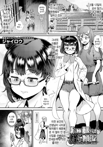 [Jairou] 신인 교사 후지와라 씨의 수상한 교사일기 ~두번째 시간, 뭔가 이상한 신체 측정~  (COMIC MILF 2021-10 Vol. 62) [Korean] [Digital] cover