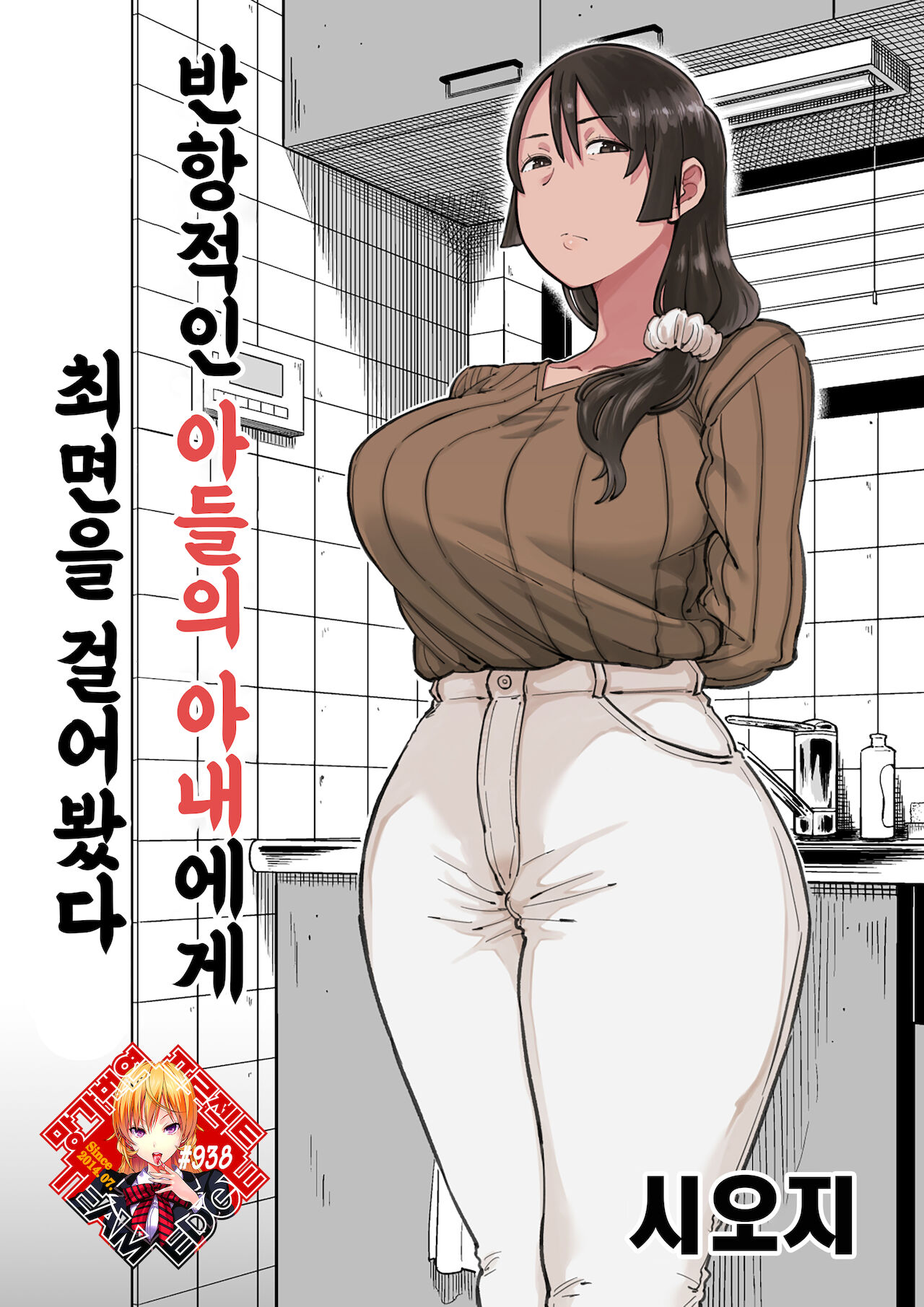 Hankouteki na Musuko no Yome ni Saimin Kakete mita | 반항적인 아들의 아내에게 최면을 걸어봤다 page 1 full