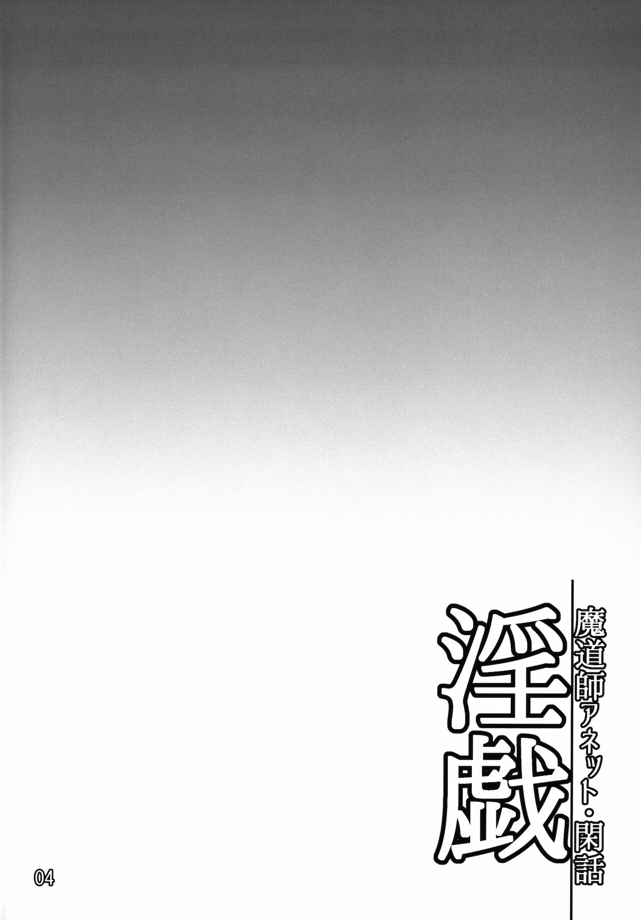 淫戯 魔道師アネット・閑話 page 3 full