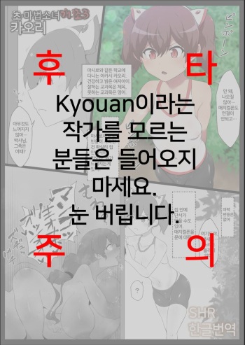 [Semakute Kurai (Kyouan)] Chou Mahou Shoujo Kaizou 3 Kaori | 초 마법소녀개조3 카오리 [Korean] [SHR] cover
