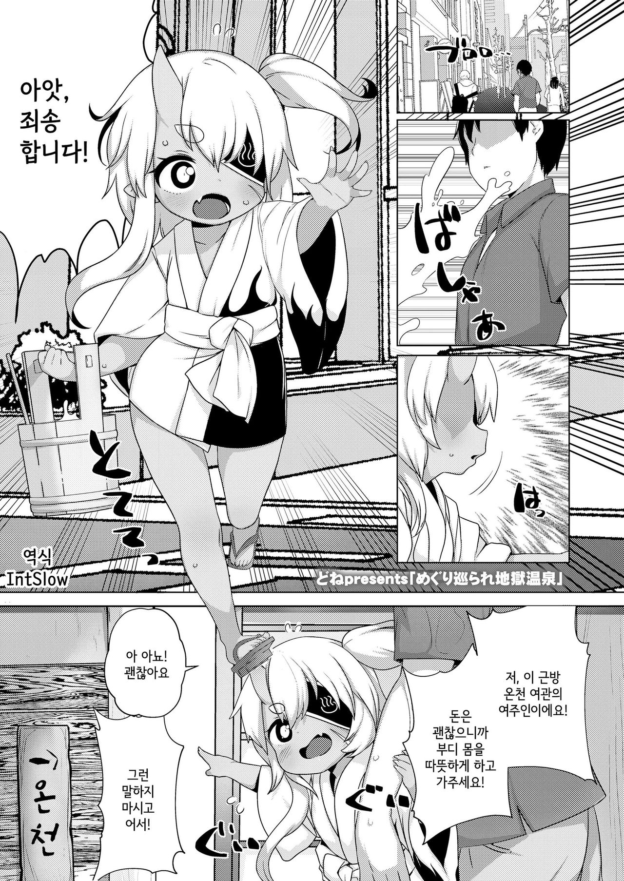 Meguri megura re jigoku onsen | 돌고 돌아라 지옥온천 page 1 full