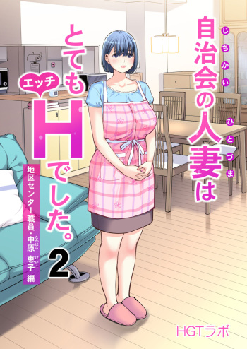 [HGT Lab (Tsusauto)] Jichikai no Hitozuma wa Totemo Ecchi Deshita. 2 Chiku Center Shokuin Nakahara Keiko Hen cover