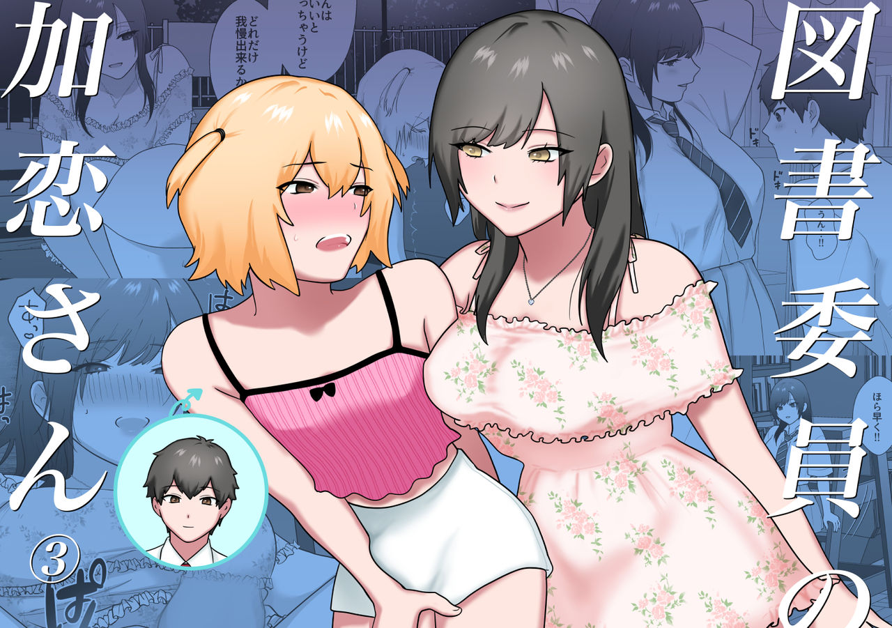 図書委員の加恋さん3 page 1 full