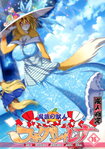 (Kemoket 10) [Sweet Taste (Amakuchi)] Mahou no Juujin Foxy Rena 16 [English] [biribiri] cover
