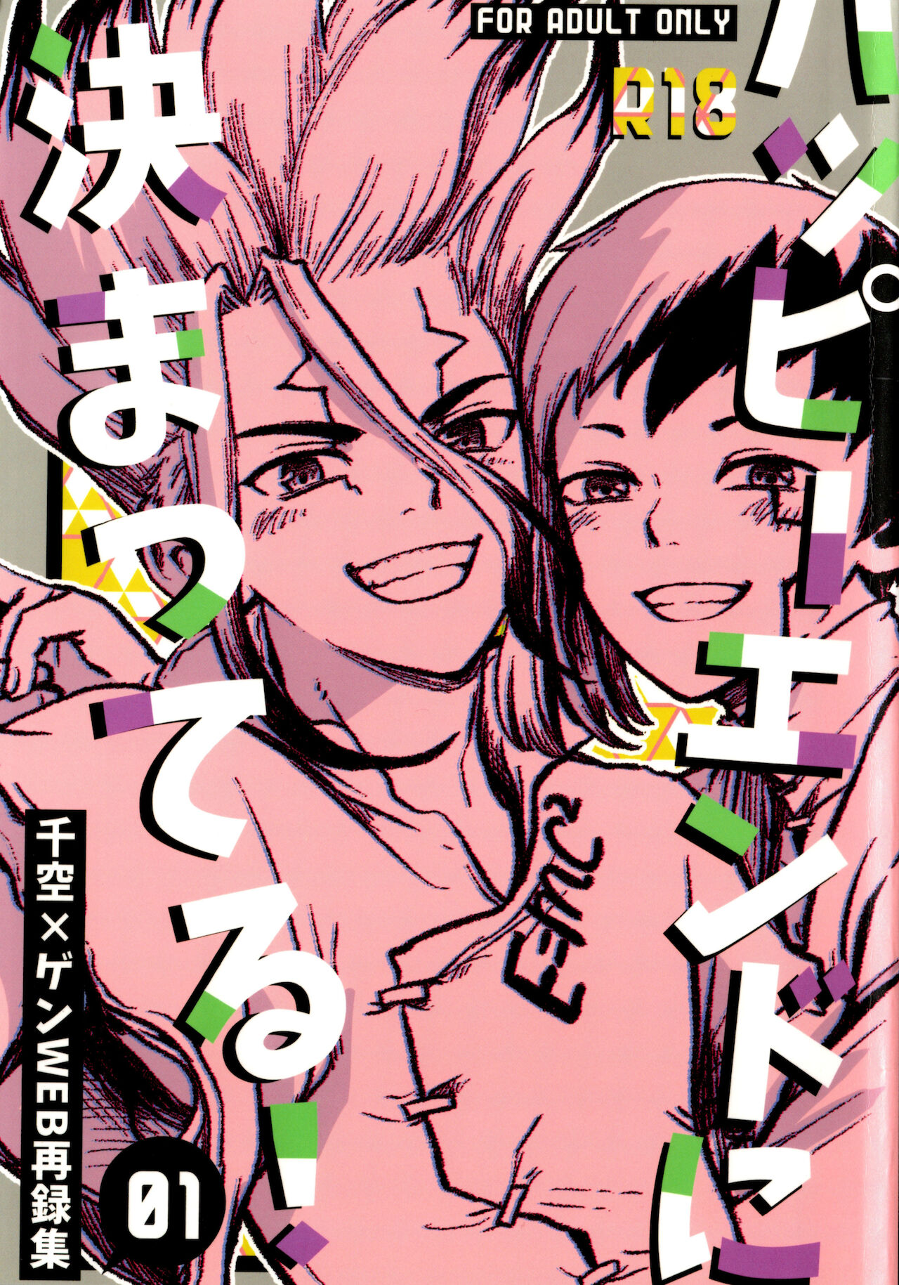 Happīendo Ni Kimatteru! page 1 full