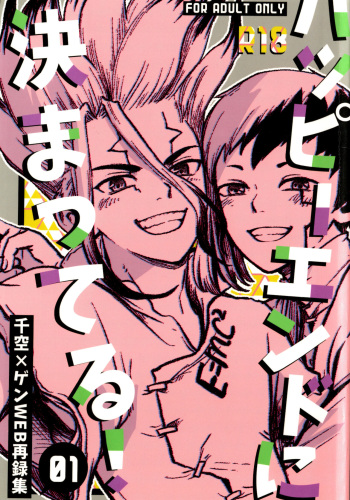 [39. (39 Rou)] Happīendo Ni Kimatteru! (Dr.STONE) cover