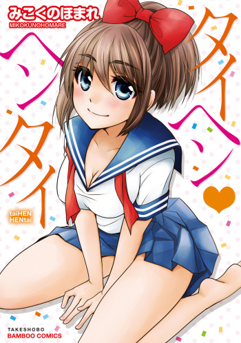 [Mikokuno Homare] TaiHen HenTai cover