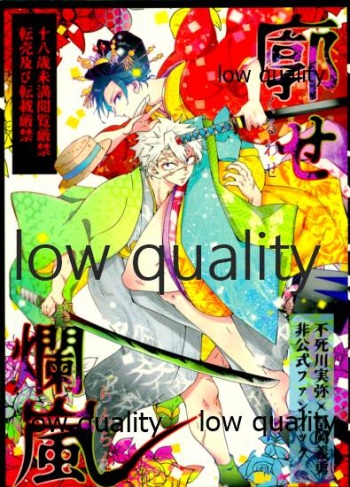 (流麗なる水物語 弐) [101TERA (mg)] 廓せ爛嵐 (鬼滅の刃) cover