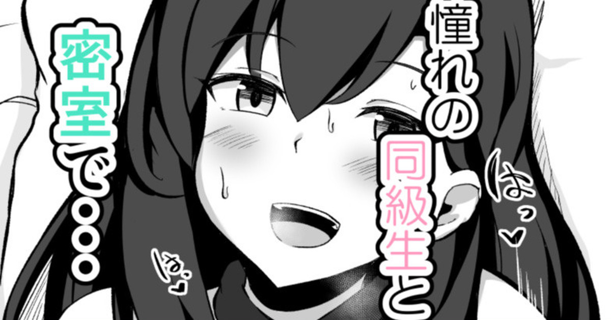 セックスしたら出られなくなる部屋 片思い（？）の同級生編 page 1 full