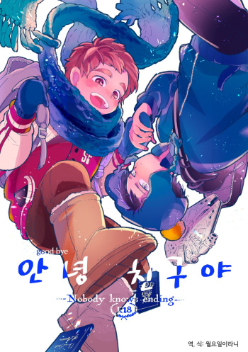 [Konsai (nene)] Sayonara Tomodachi | 안녕 친구야 (South Park) [Korean] [월요일이라니] [Digital] cover