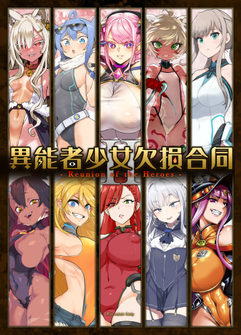 [Fatalpulse] Inousha Shoujo Kesson Goudou II―Reunion of the Heroes― cover