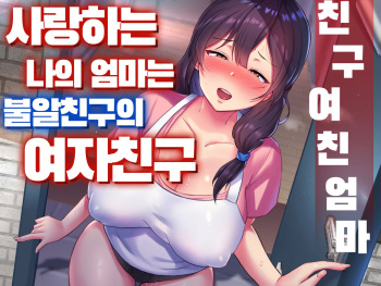 [tarobaumu] TomoKano Kaa-chan~ Daisuki na Ore no Hahaoya wa Aho na Shinyuu no Kanojo~ ㅣ친구여친엄마~사랑하는 나의 엄마는 불알친구의 여자친구~ [Korean][CampMan303] cover