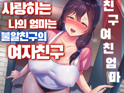 TomoKano Kaa-chan~ Daisuki na Ore no Hahaoya wa Aho na Shinyuu no Kanojo~ ㅣ친구여친엄마~사랑하는 나의 엄마는 불알친구의 여자친구~