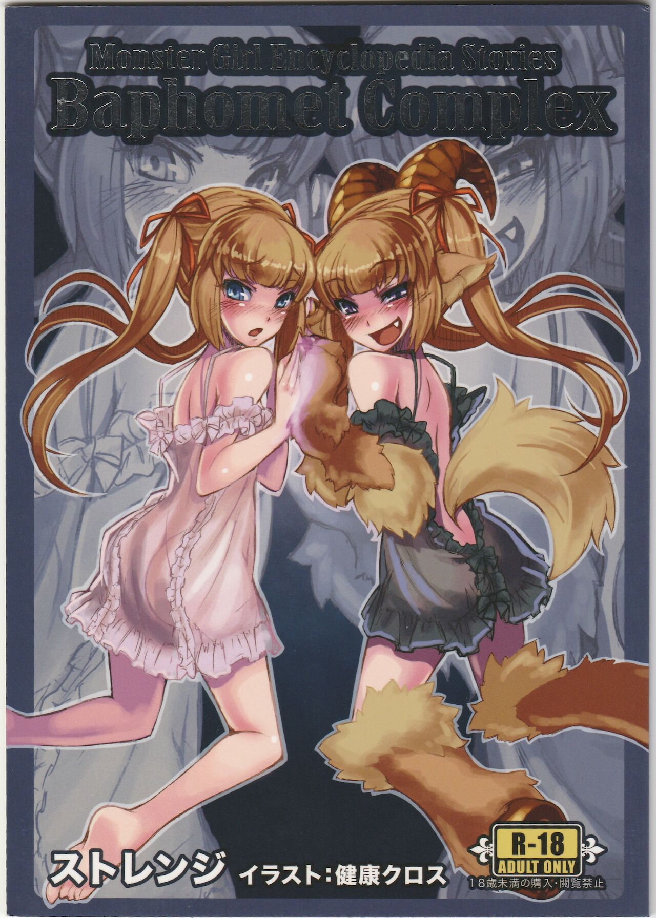 Monster Girl Encyclopedia Stories: Baphomet Complex page 1 full