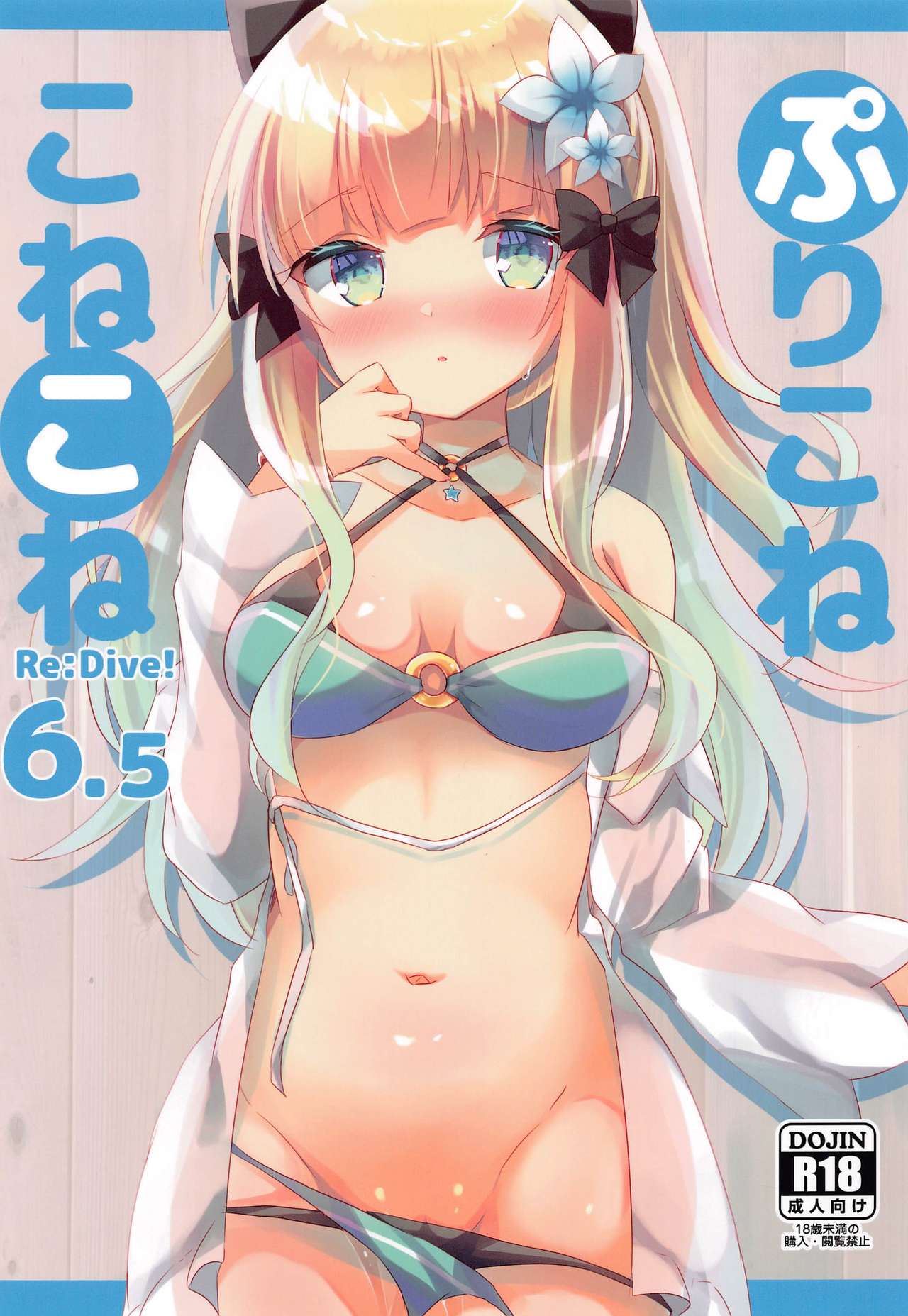 PriConne Konekone Re:Dive! 6.5 page 1 full