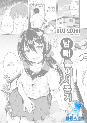 [Misa Wasabi] Kyoudai Futari Gurashi | 남매 둘이서 동거 (COMIC X-Eros #58) [Korean] [팀 마에스트로] cover