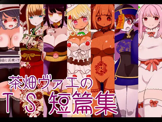 茶畑ヴァエのTS短篇集 page 1 full