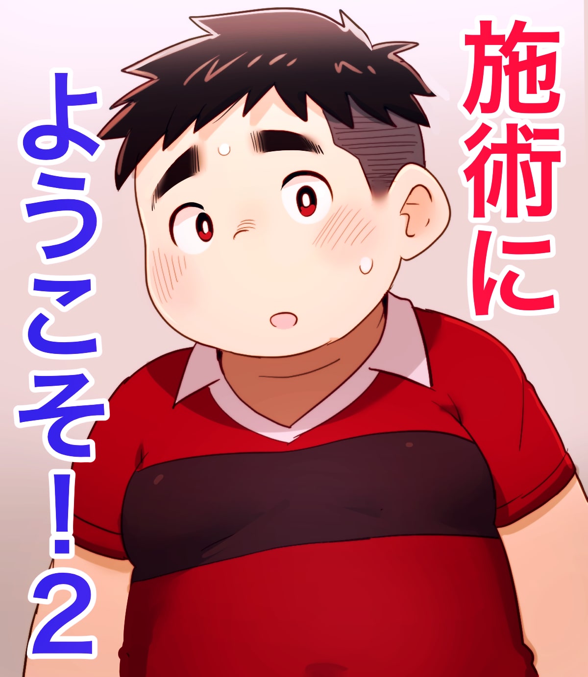 obeccho - 短編漫画「施術にようこそ！2」+「施術にようこそ！2.5」 page 1 full