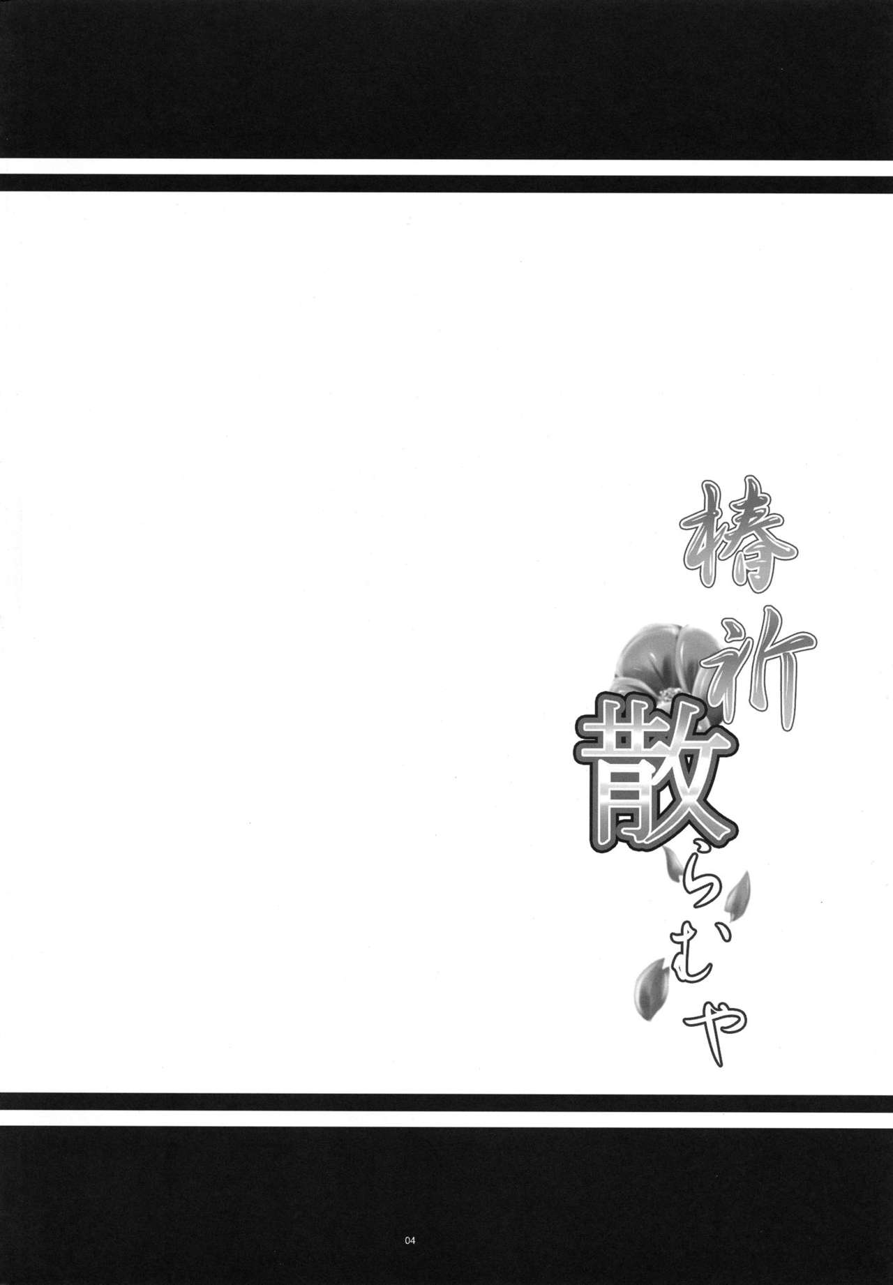 Tsubaki Chiramuya page 3 full