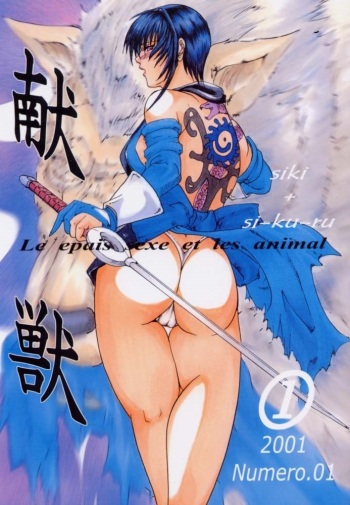 [LUCRETiA (Hiichan)] Ken-Jyuu 1 - Le epais sexe et les animal Numero.01 (Samurai Spirits) [Spanish] cover