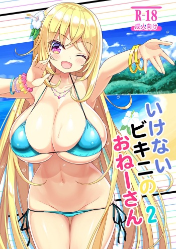 (C95) [Othello Ice (shuz)] Ikenai Bikini no Onee-san 2 [Russian] [Degrad] cover