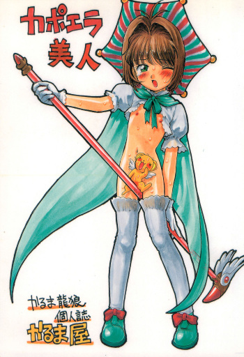 (C54) [Karumaya (Karma Tatsurou)] Capoeira Bijin (Cardcaptor Sakura) cover