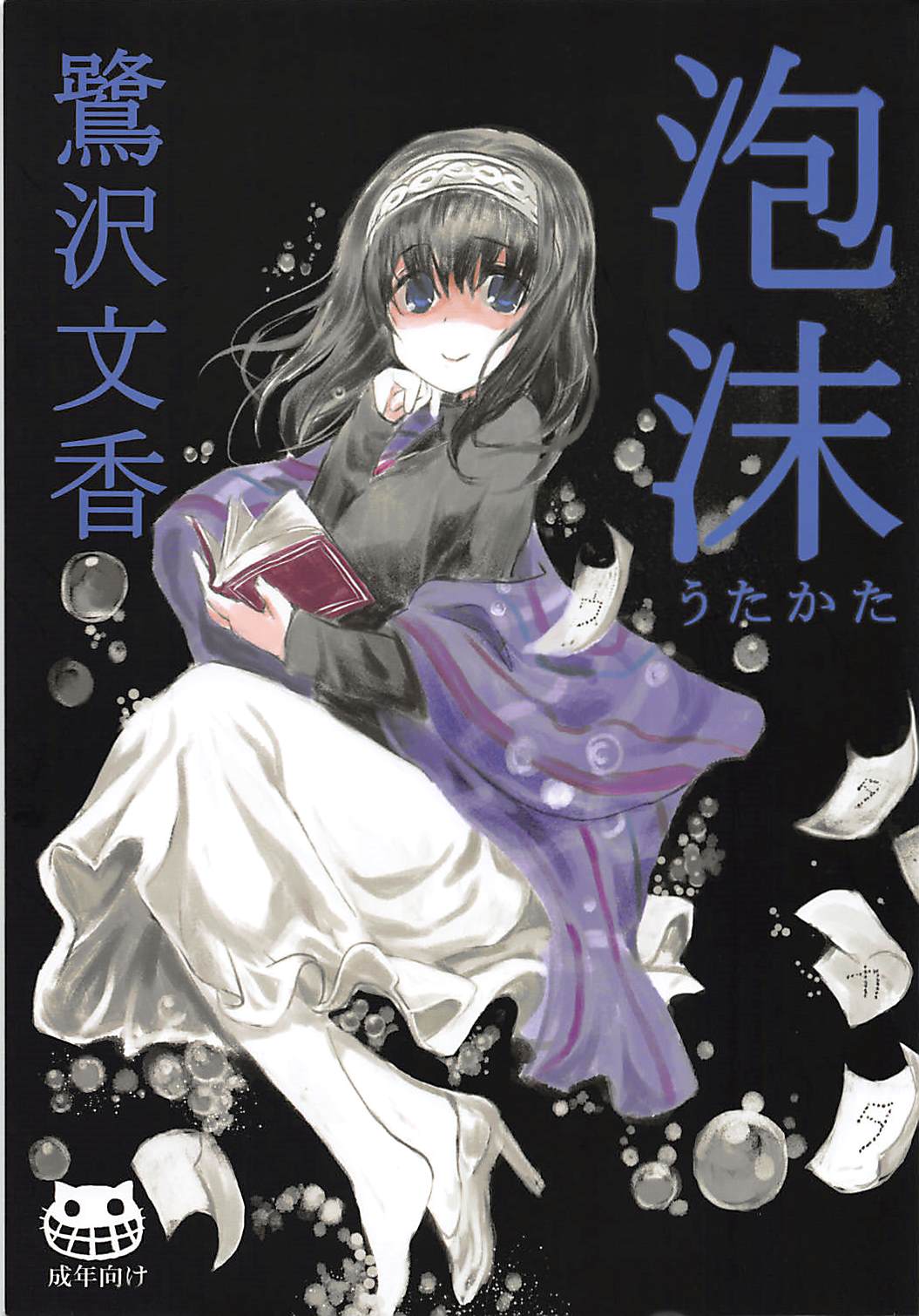Utakata Sagisawa Fumika | 물거품 사기사와 후미카 page 1 full