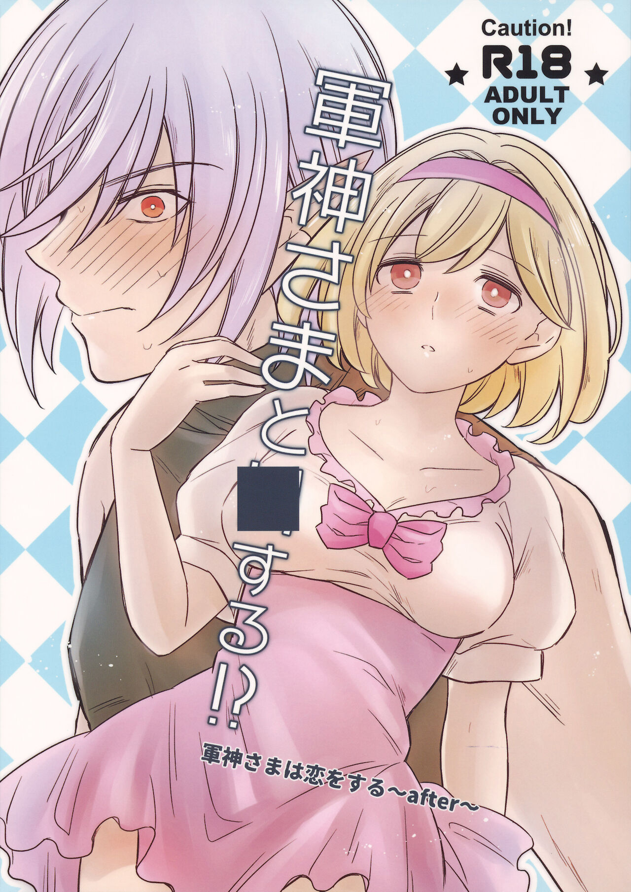 軍神さまと■する！？ page 1 full