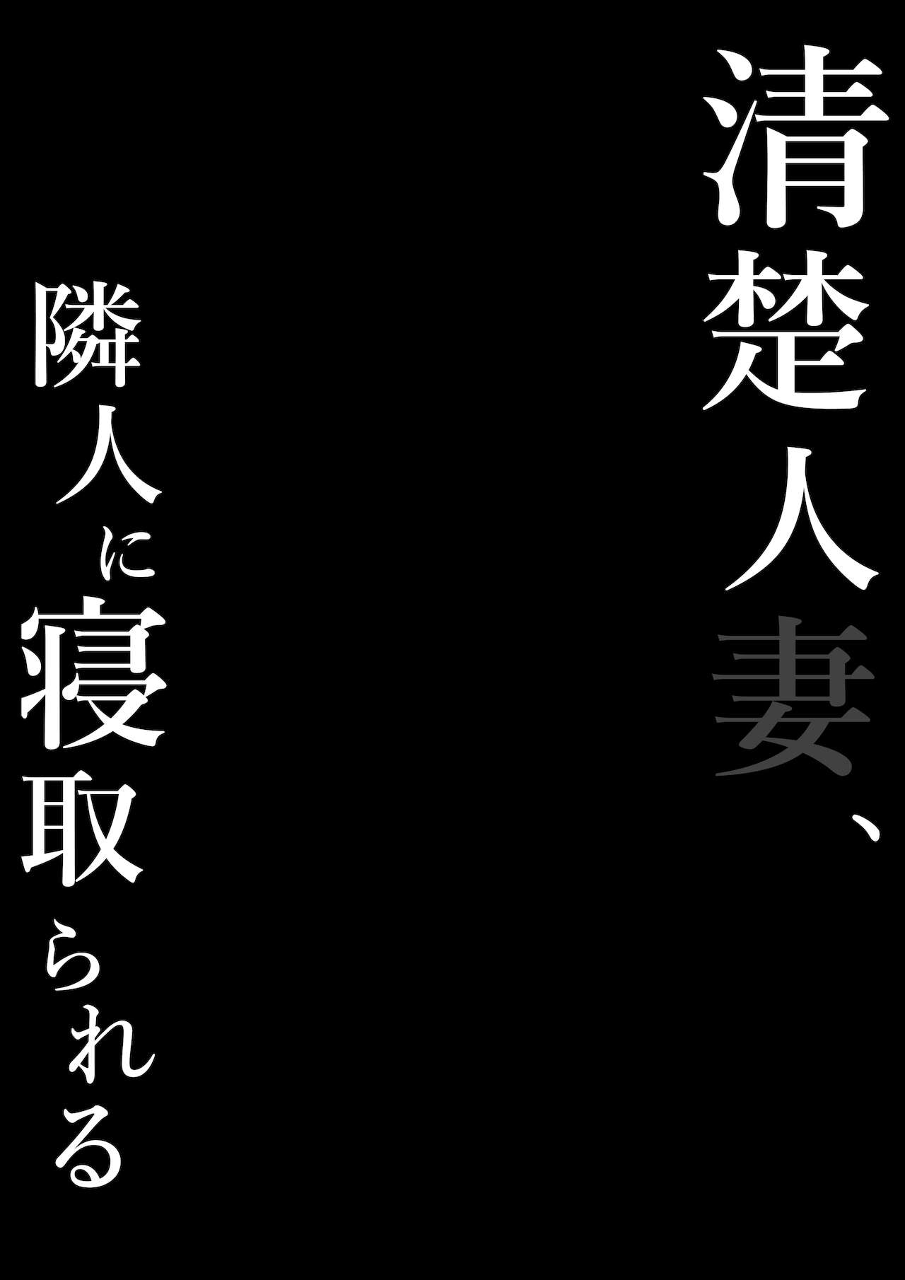 Seiso Hitozuma, Rinjin ni Netorareru | 청초한 유부녀, 이웃에게 네토라레 당하다 page 2 full