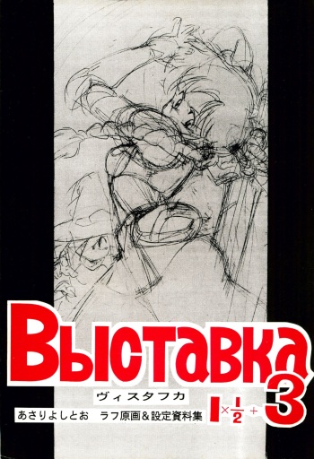 (C42)[Asari Yoshitoo] Выставка 1.5+3 | Exhibit 1.5+3 cover