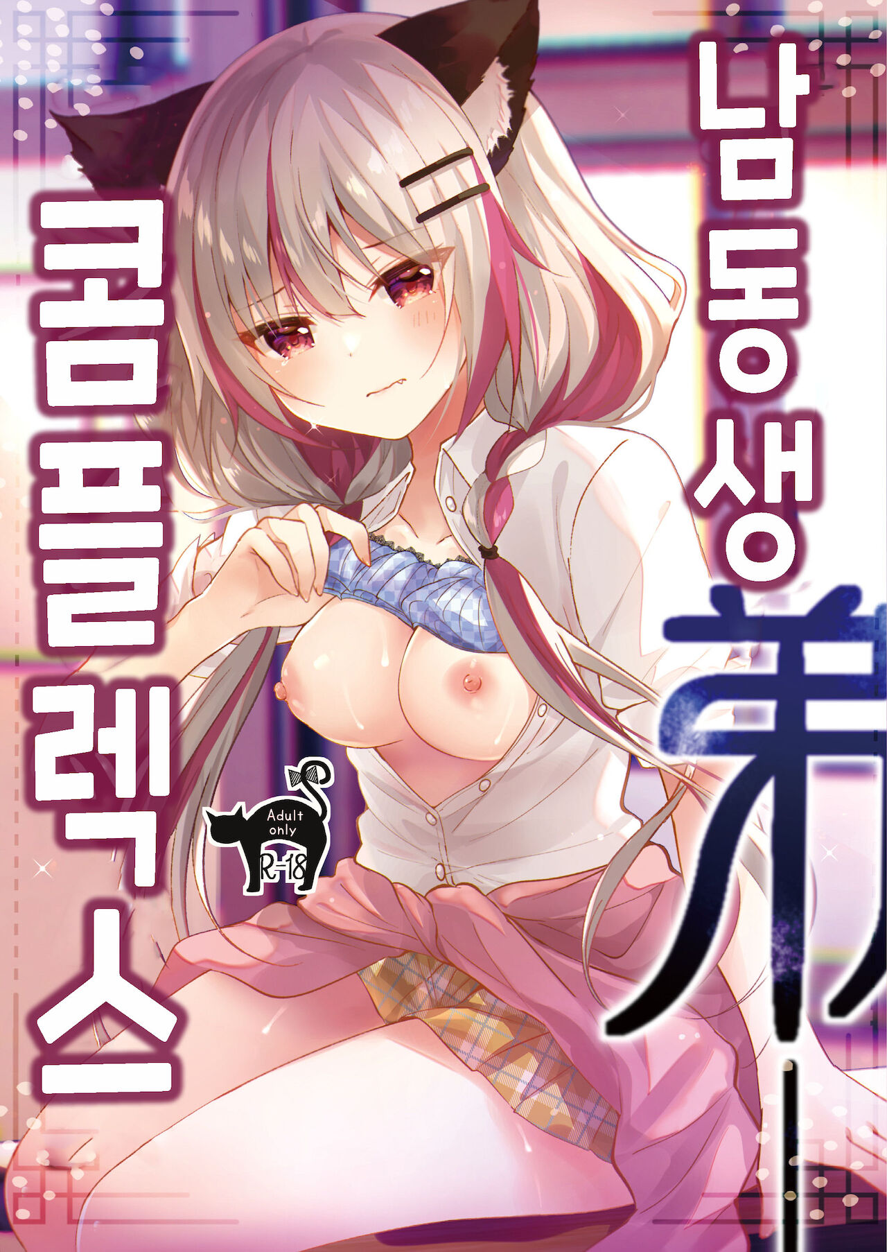 Ototo Complex | 남동생 콤플렉스 page 1 full