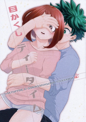 [Akanoiki (Buthikireta)] Mekakushi Tea Time | Чаепитие с завязанными глазами (Boku no Hero Academia) [Russian] [RavenX] [2019-08] cover