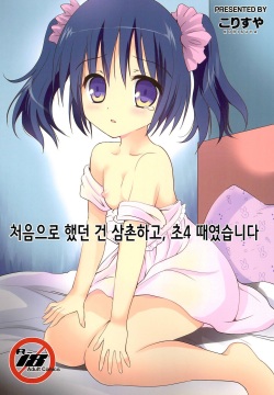 Hajimete wa Oji-san to, Shou-4 no Toki deshita | 처음으로 했던 건 삼촌하고, 초4 때였습니다